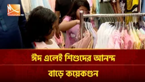 ঈদ এলেই শিশুদের আনন্দ বাড়ে কয়েকগুন | Mohona TV