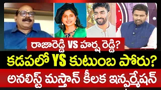 రాజారెడ్డి vs హర్ష రెడ్డి? Analyst Mastan Key Information On YS Family Political Fight in Kadapa