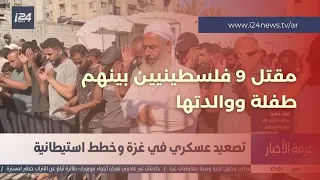 تصعيد إسرائيلي.. مقتل 9 فلسطينيين بينهم طفلة ووالدتها في قصف استهدف مخيماً للنازحين بقطاع غزة