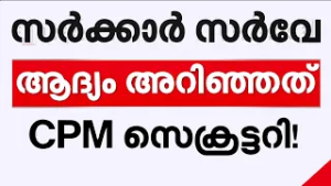 നവകേരള സര്‍വേ റദ്ദാക്കിക്കൊണ്ടുള്ള ഹൈക്കോടതി ഉത്തരവ് വന്നു | Nava Kerala Survey