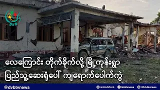 လေကြောင်းက တိုက်ခိုက်လို့ မြို့ကုန်းရွာ ပြည်သူ့ဆေးရုံပေါ် ကျရောက်ပေါက်ကွဲ - DVB News