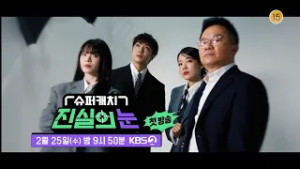 [티저] 슈퍼캐치 '진실의 눈'ㅣ2월 25일 밤 9시 50분 KBS2 첫 방송