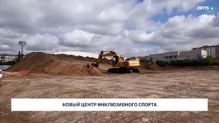 Новый центр инклюзивного спорта
