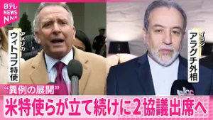 【アメリカ・ウィトコフ特使ら】「イラン」「ウクライナ・ロシア」と立て続けに2つの協議に出席へ