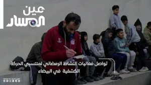 تواصل فعاليات النشاط الرمضاني لمنتسبي الحركة الكشفية  في البيضاء