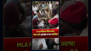 🚨 MLA ਸਾਹਿਬ ਦਾ ਸਿੱਧਾ ਜਵਾਬ!