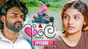 Aaley (ආලේ) | Episode 77 | 18th February 2026 | Sirasa TV