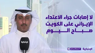 No Injuries Following This Morning's Iranian Attack on Kuwait
