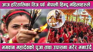 आज हरितालिका तिज पर्व, नेपाली हिन्दू महिलाहरूले भगवान महादेवको पूजा तथा उपासना गरेर मनाउँदै ||