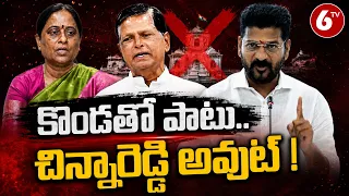 కొండతో పాటు చిన్నారెడ్డి కూడా అవుట్! | Konda Surekha And Chinna Reddy VS Revanth Reddy |  6TV