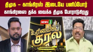 திமுக - காங்கிரஸ் இடையே பனிப்போர்... காங்கிரஸை தக்க வைக்க திமுக போராடுகிறது | URIMAIKURAL | NEWSJ