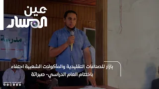 Traditional Crafts and Popular Foods Bazaar Celebrating the End of the Academic Year in Sabratha