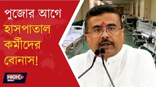 GOVT ANNOUNCE PUJO BONUS FOR HOSPITAL WORKERS l সরকারি হাসপাতালের কর্মীদের পুজোর বোনাস!