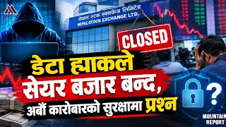 डेटा ह्याकले सेयर बजार बन्द,अर्बौं कारोबारको सुरक्षामा प्रश्न || News Report