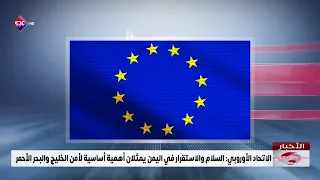 الاتحاد الأوروبي السلام والاستقرار في اليمن يمثلان أهمية أساسية لأمن الخليج والبحر الأحمر