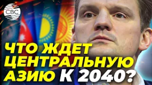 96 миллионов людей к 2040: сможет ли Центральная Азия справиться с инфраструктурными вызовами?