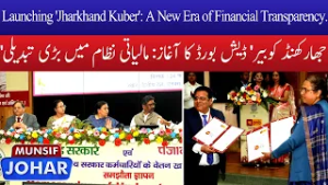 CM Hemant Soren Launches 'Jharkhand Kuber' Dashboard & PNB Salary Package MoU | MUNSIF JOHAR