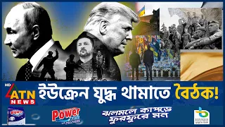 পুতিনের সঙ্গে বৈঠকে ট্রাম্পের দুই দূত | Trump-Putin Meeting | Ukraine war | ATN News