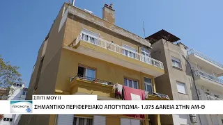 «Σπίτι μου ΙΙ»: Πάνω από 14.000 νοικοκυριά απέκτησαν πρώτη κατοικία