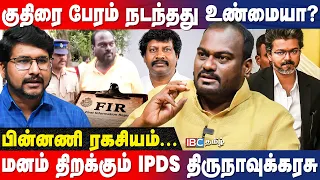 TVK ஆட்சியை கவிழ்க்க சதி? 35 கோடி பேரம்.. பிண்ணனியில் யார் யார்? ? IPDS Thirunavukarasu Interview