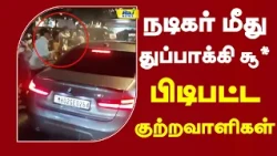 நடிகர் மீதுதுப்பாக்கி சூ**  பிடிபட்ட குற்றவாளிகள் | Tiger Shroff #TigerShroff, #MumbaiNews, #gunshot