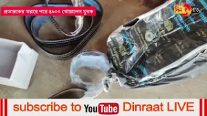 স্বপ্নের মোবাইলের বদলে কমলাসাগরের বিকাশের জুটল বেল্ট-নষ্ট ঘড়ি