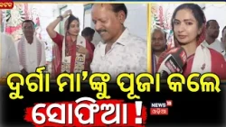 ଦୁର୍ଗା ମା'ଙ୍କୁ ପୂଜା କଲେ ସୋଫିଆ ! Devotees Flock to Durga Puja Pandals | Sofia Firdous | Odia News