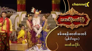 သဘင်ပွဲတော်ကြီး ၂၀၂၆ -  “အပြုံးမင်းသားလေး စမ်းရေမိုး ဇာတ်သဘင် (နှစ်ပါးသွား) ” တတိယပိုင်း