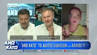 Ο Παπαστεργίου και η Βραζιώτη στο πρώτο μέρος "ΑΝΩ ΚΑΤΩ" Το δελτίο ειδήσεων ... αλλιώς! | 30/07/2026