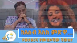 ስሜታዊ የሆነበት ምስጢር