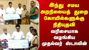 CM Stalin | இந்து சமய அறநிலையத் துறை கோயில்களுக்கு நிதியுதவி- வரிசையாக வழங்கிய முதல்வர் ஸ்டாலின்
