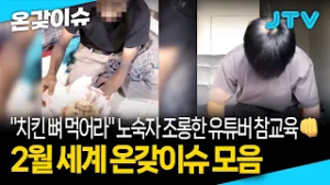 [온갖이슈] "치킨 뼈 먹어라" 노숙자 조롱한 유튜버 참교육 ? 2월 세계 온갖이슈 모음 | #실화 #뉴스