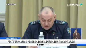 Республикалық референдумға дайындық пысықталды
