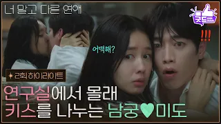 [2화 하이라이트] ＂아무도 없는데요＂ 연구실에서 몰래 키스를 나누는 서강준&안은진 [너 말고 다른 연애] | KBS 260913 방송