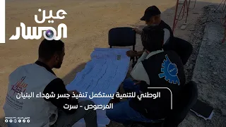 National Development Agency Completes Construction of Shuhada Al-Bunyan Al-Marsous Bridge - Sirte