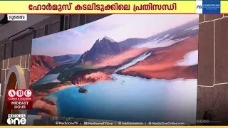 ഹോർമുസ് കടലിടുക്കിലെ പ്രതിസന്ധി; ബദൽ വ്യാപാരപാതകൾ സജീവമാക്കി UAE