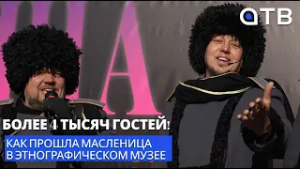Более 4 тысяч гостей! Как прошла Масленица в Этнографическом музее