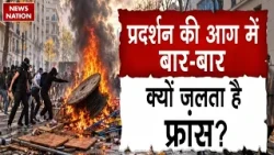 France Student Protest: प्रदर्शन की आग में क्यों जल रहा फ्रांस? Gen Z Protest | Emmanuel Macron