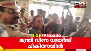KSU പ്രവർത്തകരുടെ കരിങ്കൊടി പ്രതിഷേധത്തിനിടെ പരുക്കേറ്റ ആരോഗ്യമന്ത്രി വീണ ജോർജ് ചികിത്സയിൽ