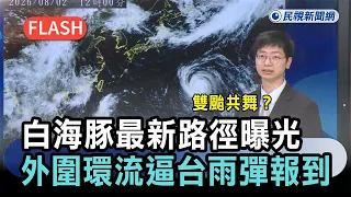 快新聞／雙颱共舞？「白海豚」最新路徑曝光　外圍環流逼台...雨彈「這天」報到－民視新聞
