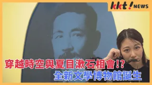 穿越時空與夏目漱石相會！？全新文學博物館誕生