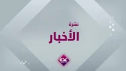 نشرة الأخبار قناة عدن الفضائية 15 10 2026