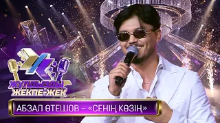 Абзал Өтешов – «Сенің көзің» (Қ.Ибрагимов – М.Мақатаев)