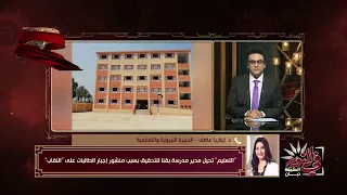 فرض النقاب على الطالبات.. "التعليم" تُحيل مدير مدرسة بقنا للتحقيق بعد منشور عن النقاب | في النور