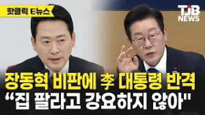 장동혁 비판에 李 대통령 반격 “집 팔라고 강요하지 않아"｜ TJB