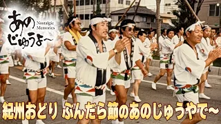 あのじゅうよ〜 第210回「紀州おどり ぶんだら節のあのじゅうやで〜」