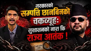 सम्पत्ति छानबिनको डण्डाः व्यवसायीदेखि कर्मचारीसम्म त्रासमा, सुशासन कि राज्य आतंक ?The Impact ||