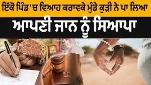 ਇੱਕੋ ਪਿੰਡ 'ਚ ਵਿਆਹ ਕਰਾਵਕੇ ਮੁੰਡੇ ਕੁੜੀ ਨੇ ਪਾ ਲਿਆ