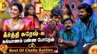 கீர்த்தி சுரேஷ் ஐ கல்யாணம் பண்ண போறேன் 😯🤣 | Best Of Chellakutties | Throwback | Kalaignar TV