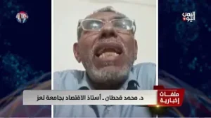 د. محمد قحطان أستاذ الاقتصاد بجامعة تعز ..انهيار الطبقة المتوسطة يضع 90٪ من اليمنيين تحت خط الفقر